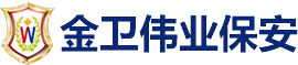 北京金卫伟业保安服务有限公司滁州分公司